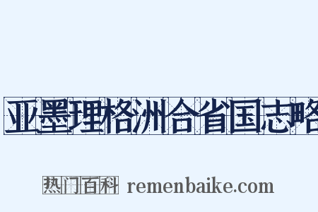 亚墨理格洲合省国志略是什么意思的图片